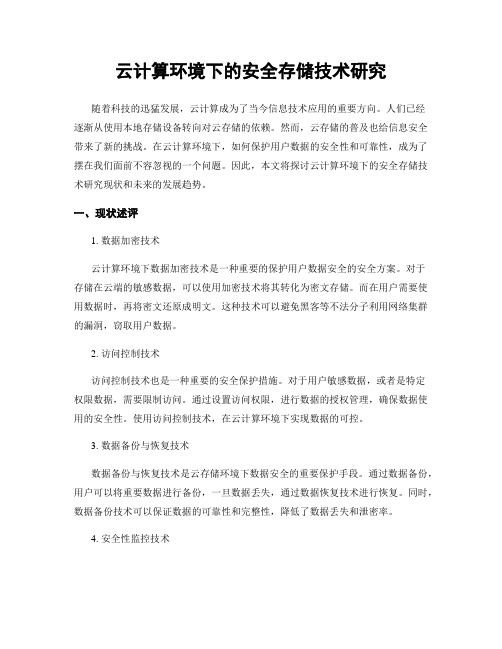 云计算环境下的安全存储技术研究