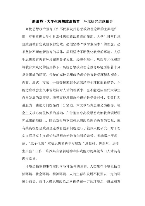 新形势下大学生思想政治教育
