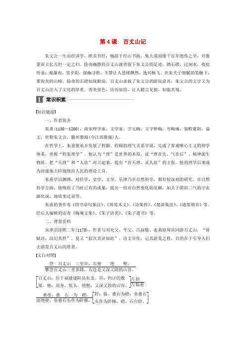 2019-2020版高中语文 第一单元 第4课 百丈山记文本助读(含解析)