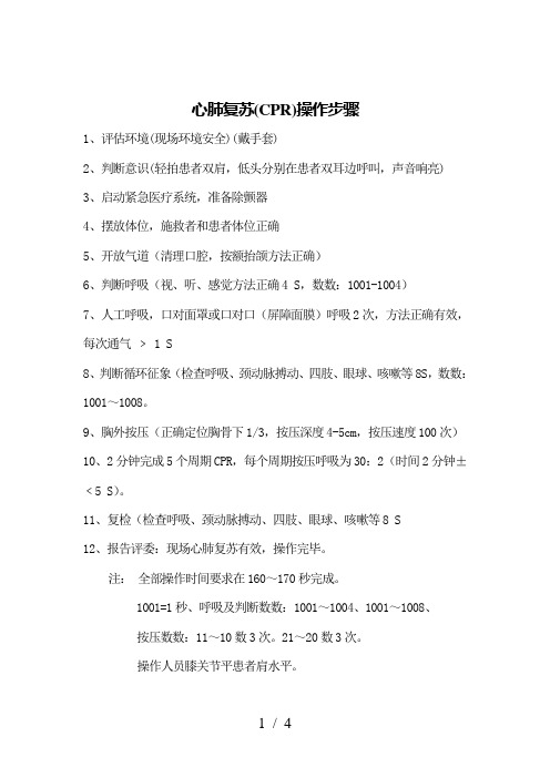 心肺复苏操作步骤
