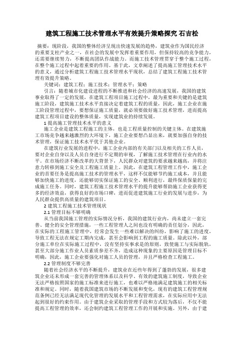 建筑工程施工技术管理水平有效提升策略探究 石吉松