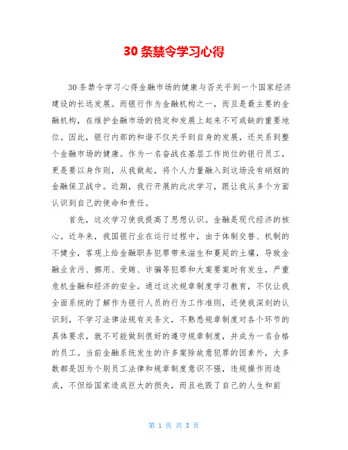 30条禁令学习心得