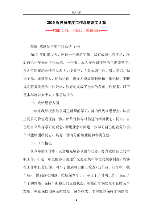 2019驾驶员年度工作总结范文5篇