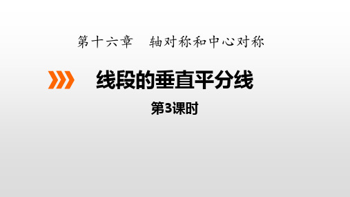 数学 3线段垂直平分线-课件