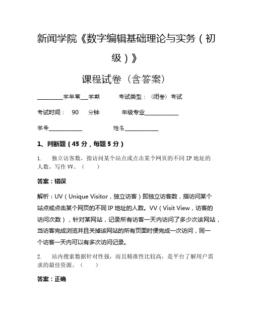 新闻学院《数字编辑基础理论与实务(初级)》考试试卷(264)