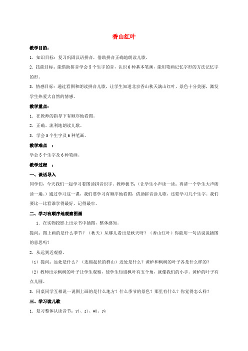 一年级语文上册 香山红叶教案 人教版