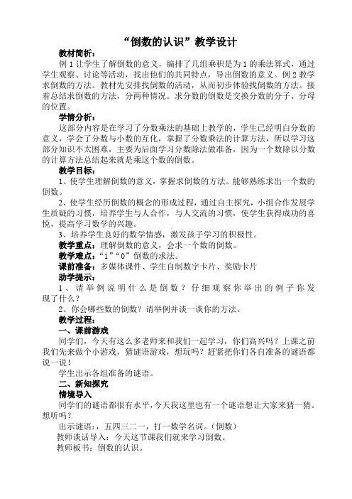 人教版小学数学六年级上册《3分数除法：倒数的认识》优质课教案_7