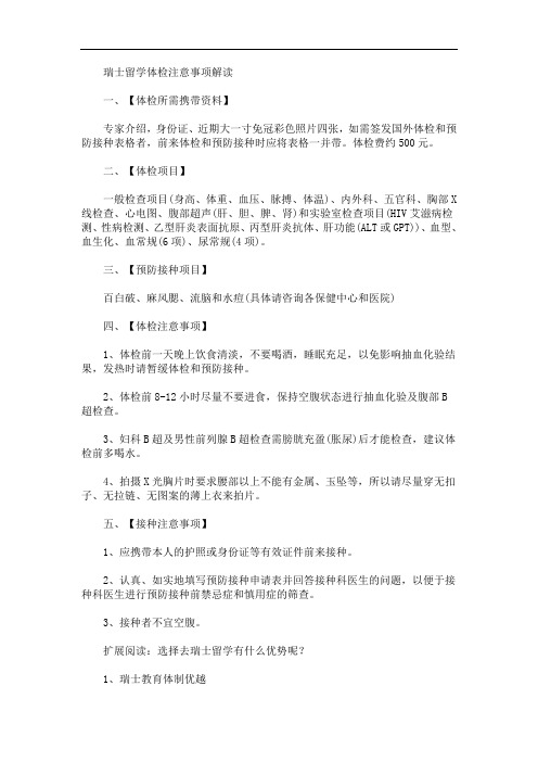 最新瑞士留学体检注意事项解读