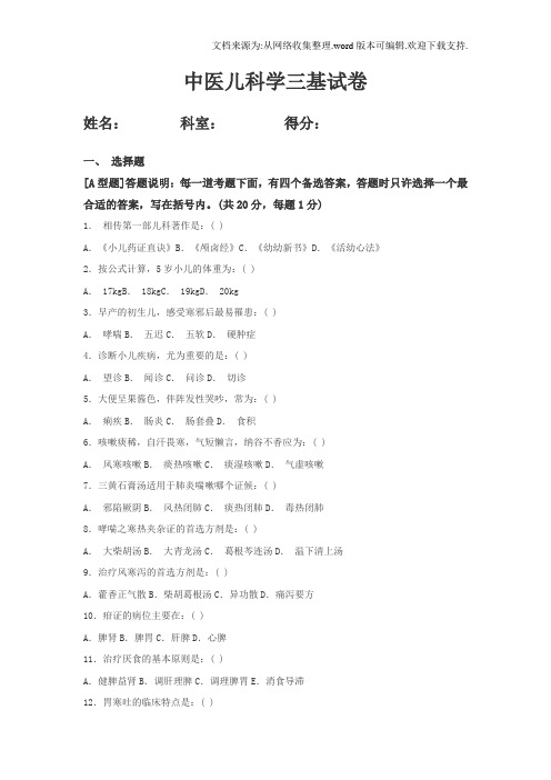 中医儿科三基试题