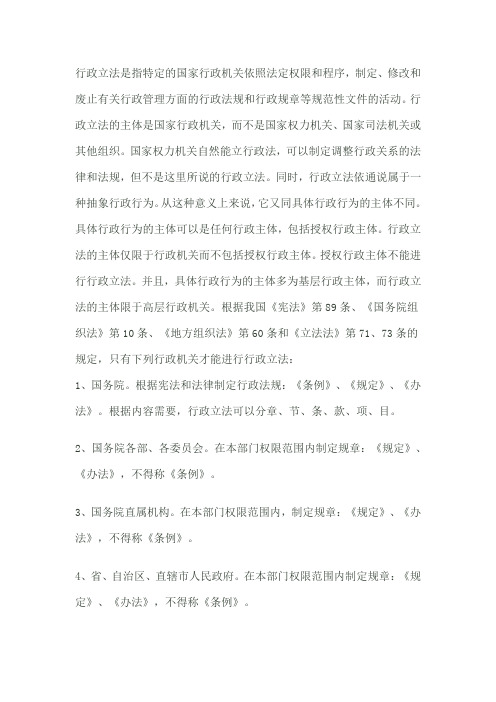 行政立法是指特定的国家行政机关依照法定权限和程序