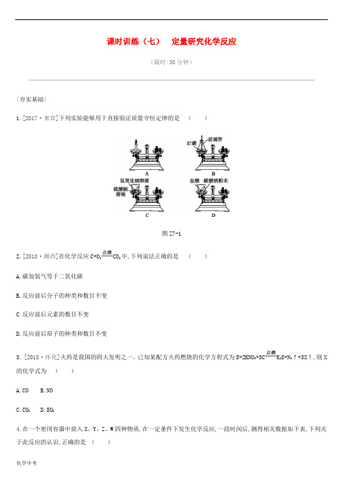 中考化学一轮复习第五单元定量研究化学反应课时训练定量研究化学反应练习鲁教版含答案