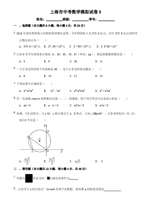 2017年上海市中考数学模拟试卷3(含答案)