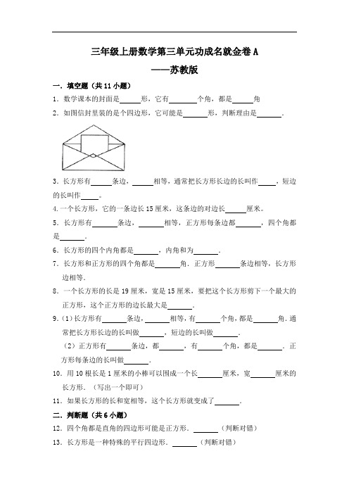 三年级上册数学第三单元 单元测试     苏教版(含答案)