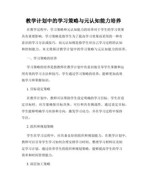 教学计划中的学习策略与元认知能力培养