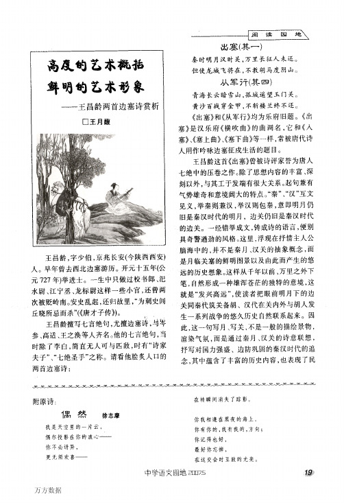 高度的艺术概括鲜明的艺术形象——王昌龄两首边塞诗赏析