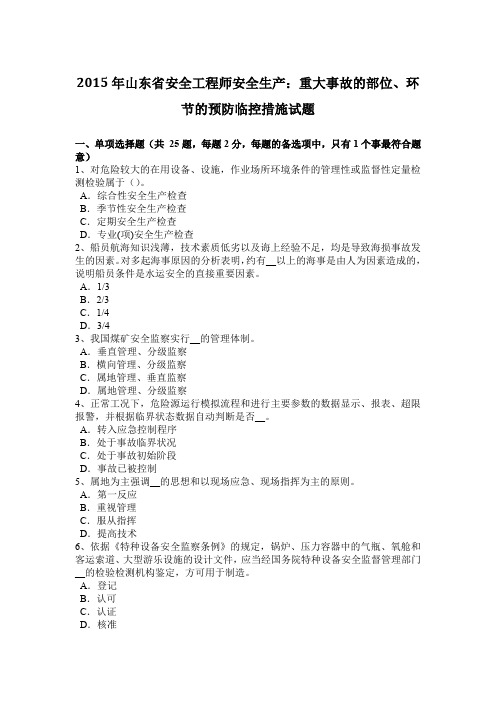 2015年山东省安全工程师安全生产：重大事故的部位、环节的预防临控措施试题