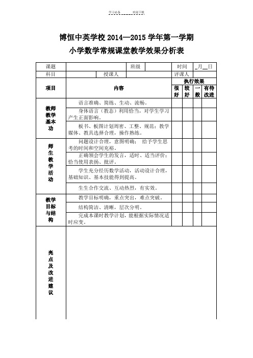 小学数学常规课堂教学效果分析表