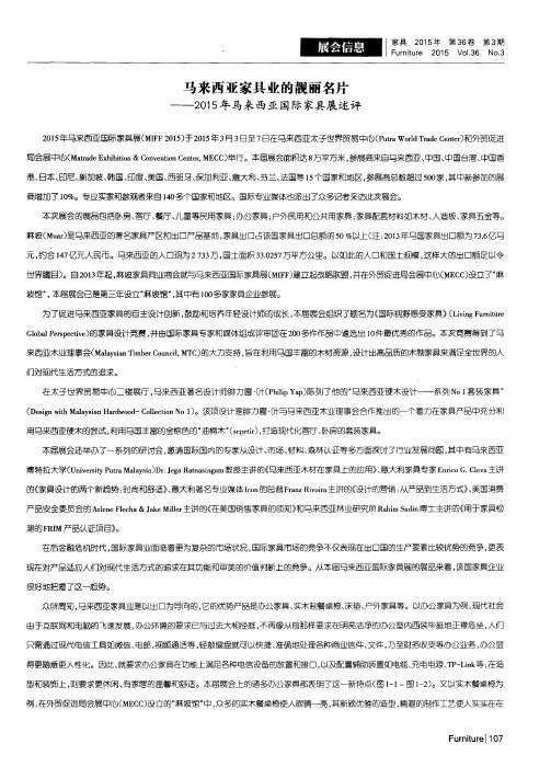 马来西亚家具业的靓丽名片——2015年马来西亚国际家具展述评