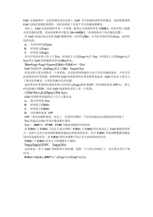 CAN波特率设置及寄存器设置