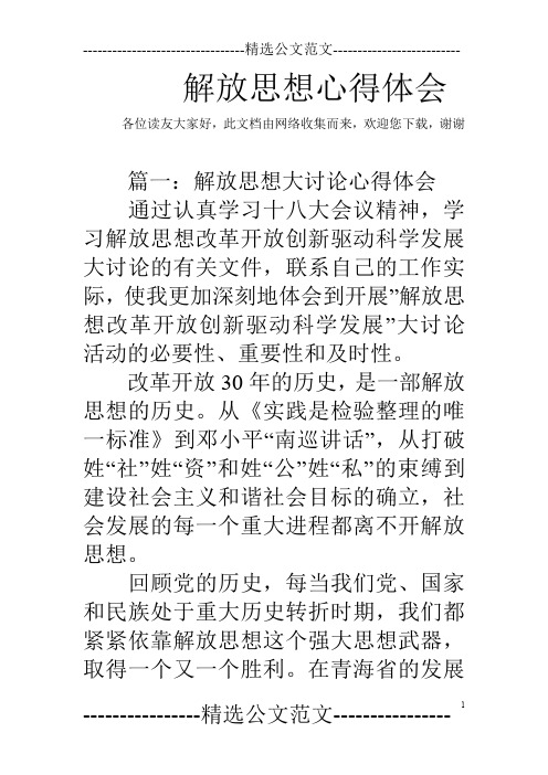 解放思想心得体会_1