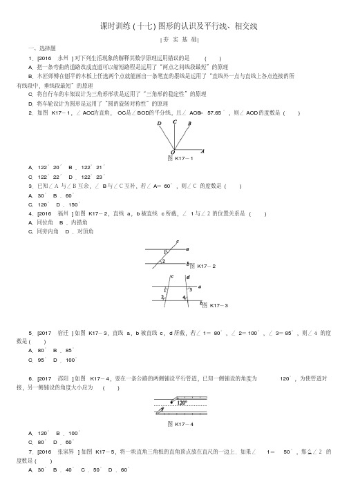 2018年中考数学复习第4单元图形的初步认识与三角形第17课时图形的认识及平行线相交线检测湘教版