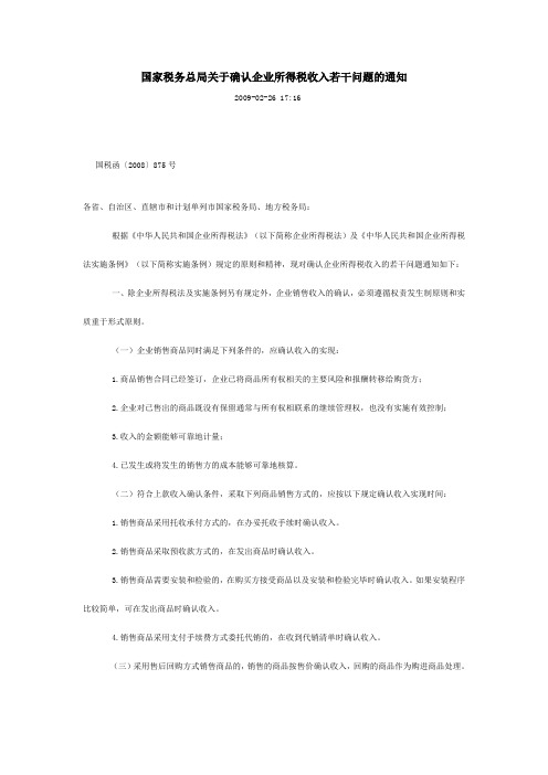 国家税务总局关于确认企业所得税收入若干问题的通知 国税函〔2008〕875号