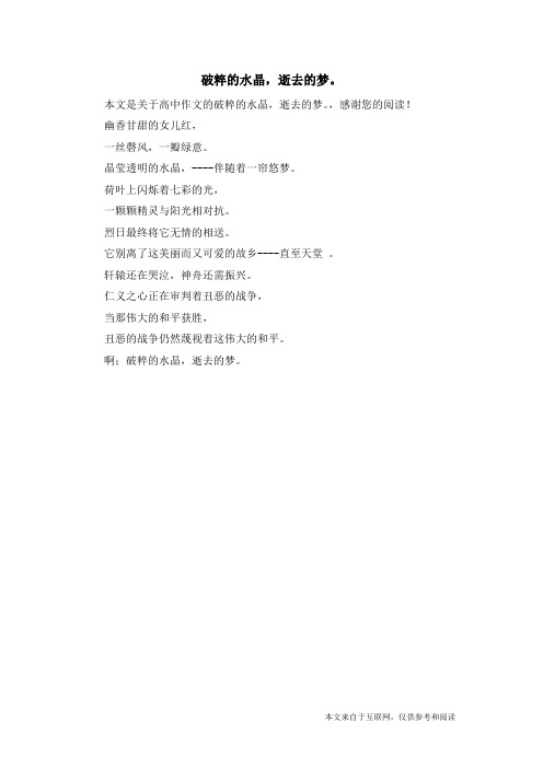 破粹的水晶,逝去的梦。_高中作文