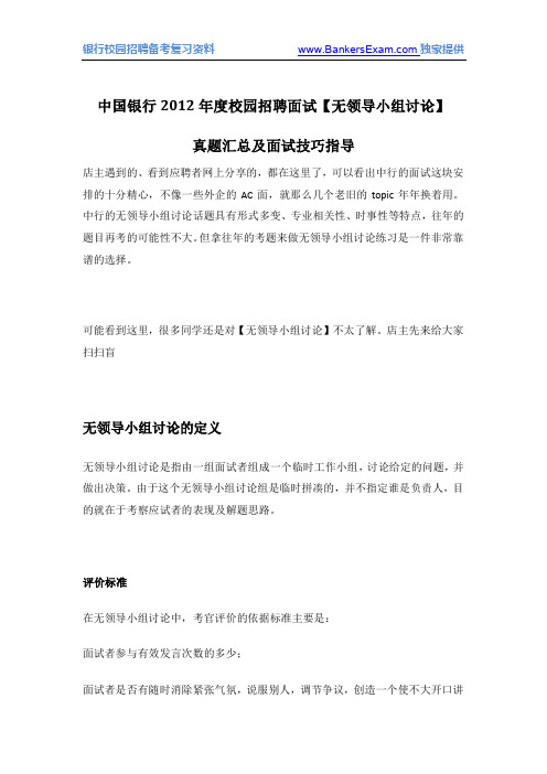 2.中国银行2012年度校园招聘面试【无领导小组讨论】真题汇总及面试技巧指导