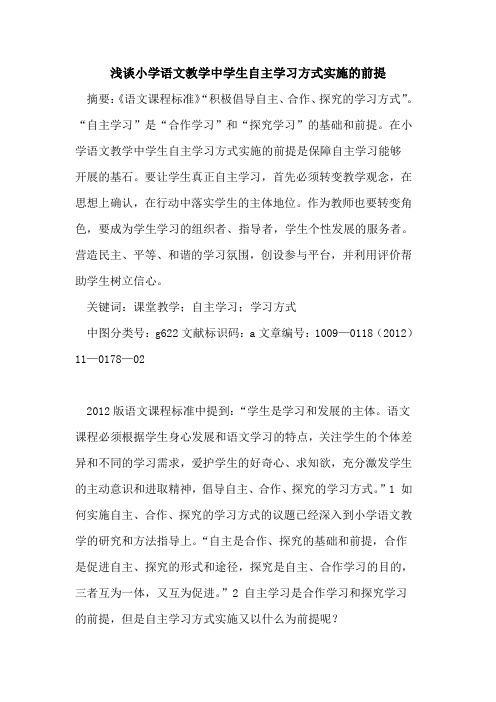 小学语文教学中学生自主学习方式实施的前提