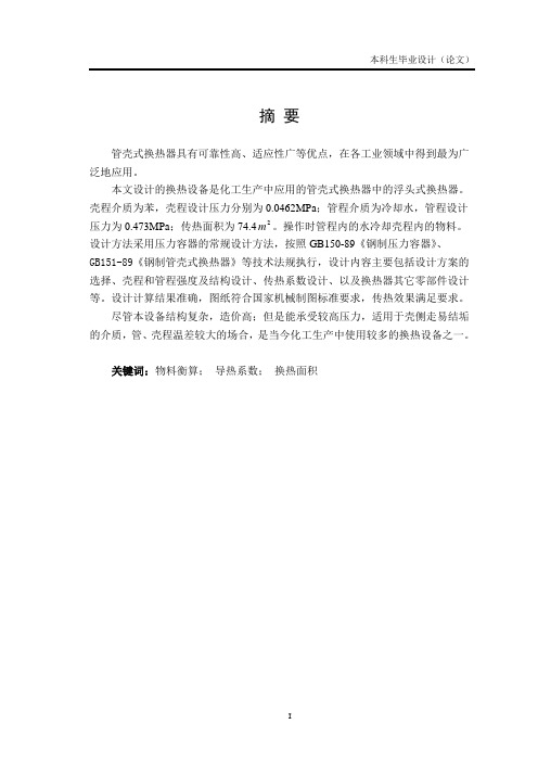 管壳式换热器设计论文