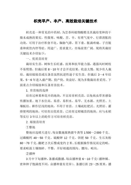 枳壳早产、丰产、高效栽培关键技术
