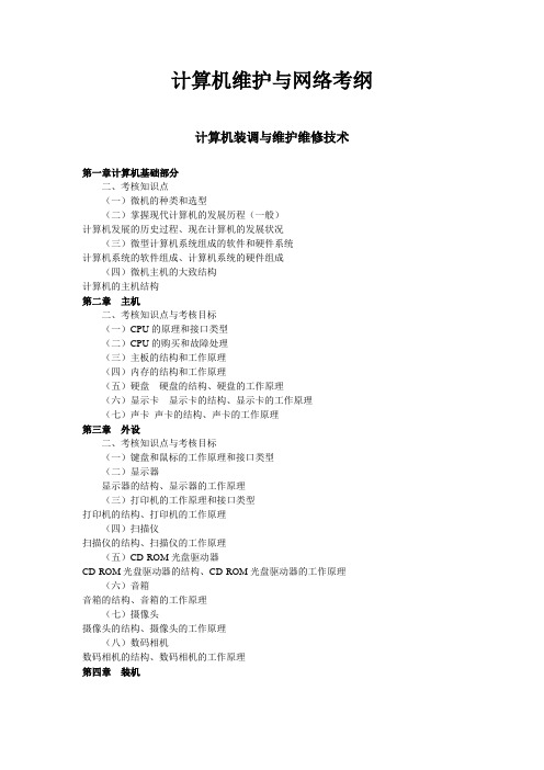 计算机维护与网络考纲