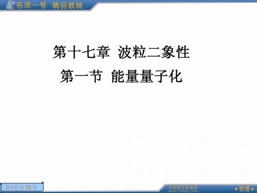 17.1第一节  能量量子化