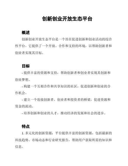 创新创业开放生态平台