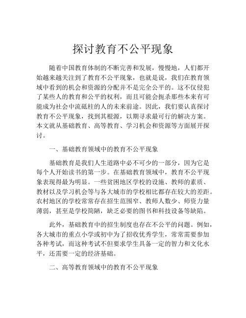 探讨教育不公平现象