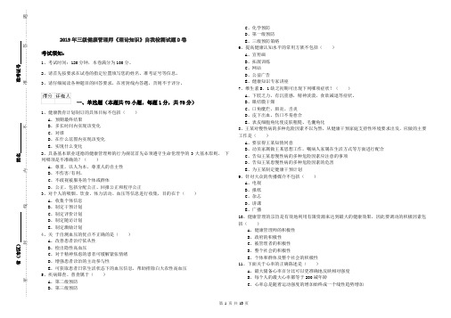 2019年三级健康管理师《理论知识》自我检测试题D卷