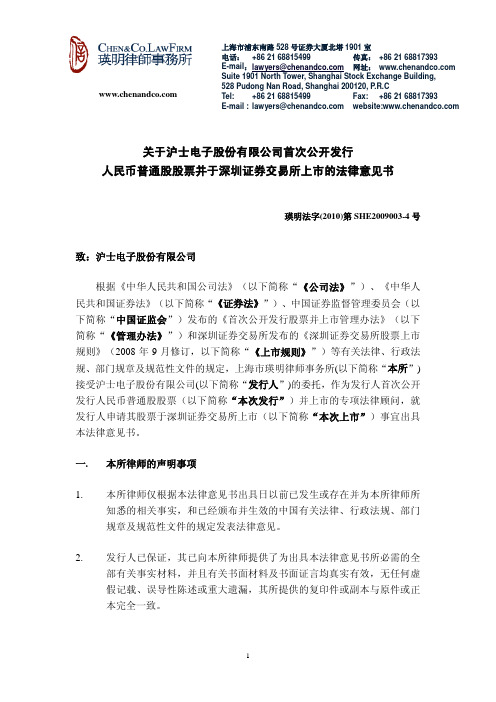 沪电股份：瑛明律师事务所关于公司首次公开发行人民币普通股股票并于深圳证券交易所上 2010-08-17