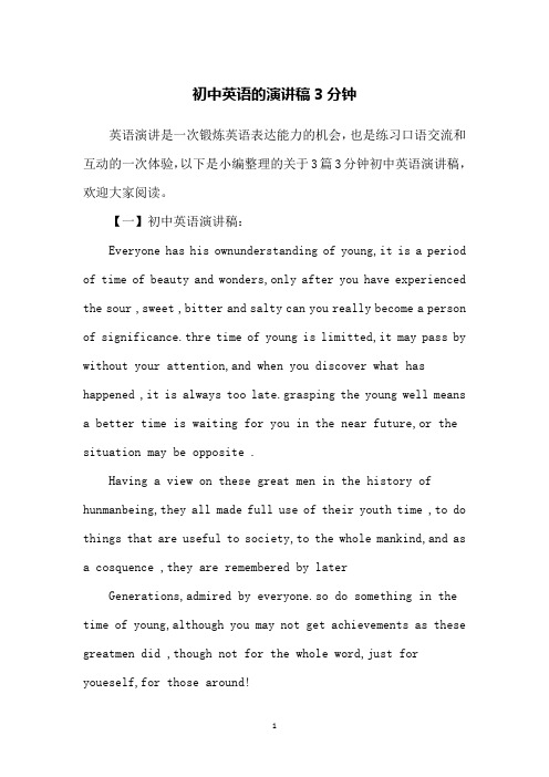 初中英语的演讲稿3分钟