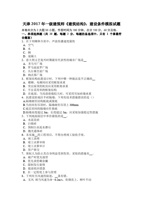天津2017年一级建筑师《建筑结构》：建设条件模拟试题