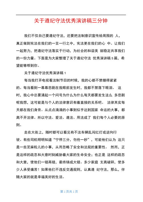 关于遵纪守法优秀演讲稿三分钟