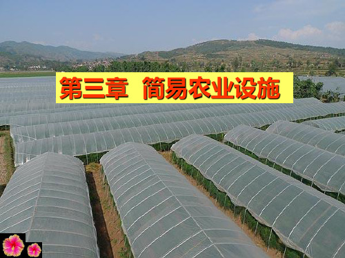 农业设施工程学  第3章  南农教材