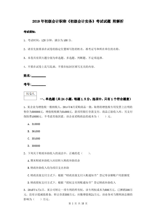 2019年初级会计职称《初级会计实务》考试试题 附解析