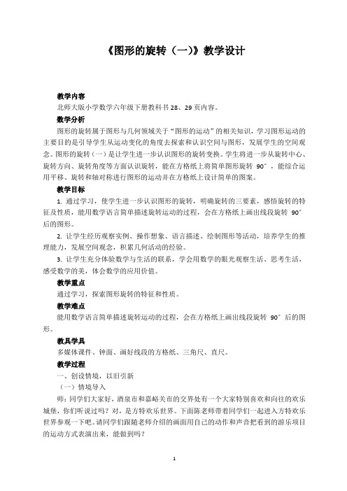 六年级下册数学优秀教学设计3.1《图形的旋转(一) 》北师大版(2014秋)