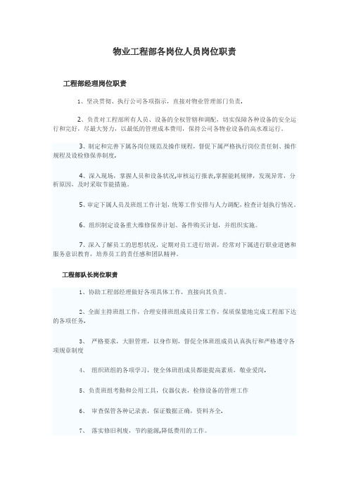物业工程部各岗位人员岗位职责