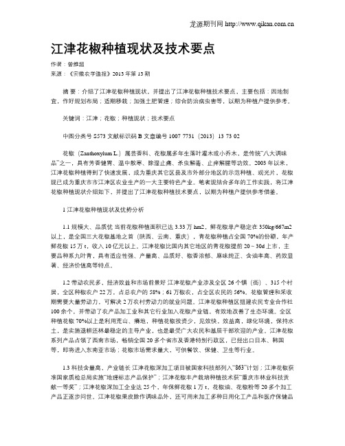 江津花椒种植现状及技术要点