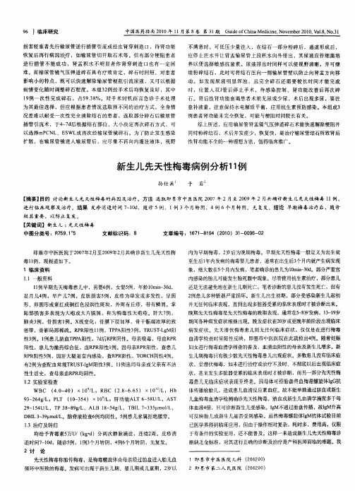 新生儿先天性梅毒病例分析11例