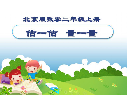 二年级上册数学课件 身上的尺子