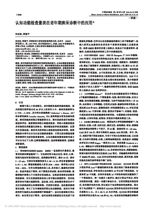 认知功能检查量表在老年期痴呆诊断中的应用 中国临床康复