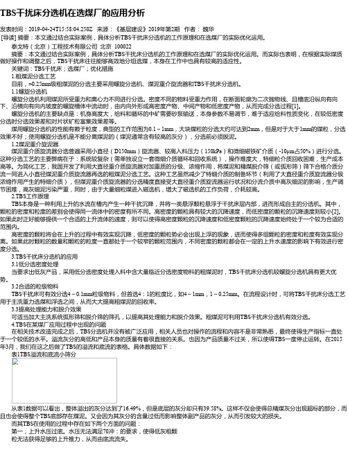 TBS干扰床分选机在选煤厂的应用分析