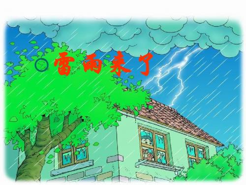 13.雷雨来了